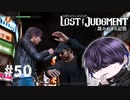 いつになったらシャルル戻れるんですか【LOST JUDGMENT】#50