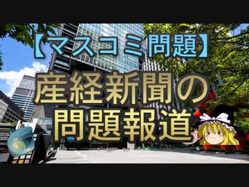 【ゆっくり解説】産経新聞の問題報道