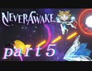 【実況】弾幕系シューティングは苦手です。【NeverAwake 】part5