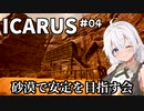 【ICARUS #04】オープンワールドモードをまったりと【VOICEROID実況】