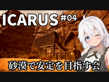【ICARUS #04】オープンワールドモードをまったりと【VOICEROID実況】