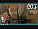 お互いのエンジン音で、ね……【龍が如く5】【2人実況】#09