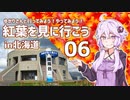 ゆかりさんと行ってみよう！やってみよう!【紅葉を見に行こう in北海道　その６ 】