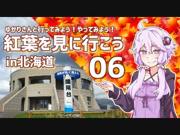 ゆかりさんと行ってみよう！やってみよう!【紅葉を見に行こう in北海道　その６ 】