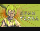 落単妖精ずんだもん＿ずんだもん