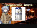 今夜のお酒は？1杯目 ヒューガルデン・ホワイト