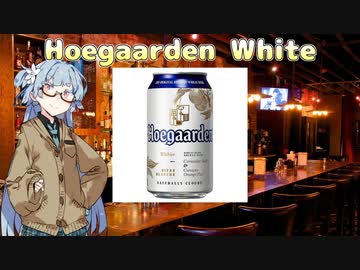 今夜のお酒は？1杯目 ヒューガルデン・ホワイト