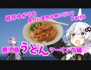 結月ゆかりの見たい景色を見に行こう Part6 鹿児島うどんツーリング編