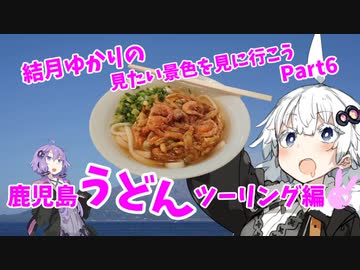 結月ゆかりの見たい景色を見に行こう Part6 鹿児島うどんツーリング編