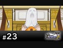 G3-23：再会、そして逆転／その18【逆転裁判2】【女性ゲーム実況】