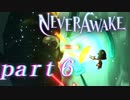 【実況】弾幕系シューティングは苦手です。【NeverAwake 】part6
