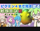 【祝！ピクミン4発売決定！】ずんだもんはまだ引っこ抜きたい！#4【ピクミン2実況】