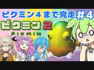 【祝！ピクミン4発売決定！】ずんだもんはまだ引っこ抜きたい！#4【ピクミン2実況】