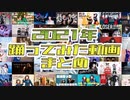 【しいたけ&あられ】2021年踊ってみた動画まとめ