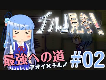 葵ちゃんのチルノ見参! 最強への道 #02