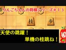 【角切りんご】りんごちゃんの将棋シリーズ#１３