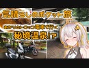 気晴らしのポケット旅　あかりとトロッコ電車で行く秘境温泉！？