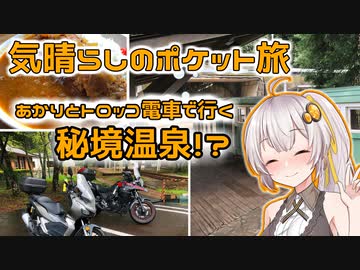 気晴らしのポケット旅　あかりとトロッコ電車で行く秘境温泉！？