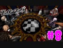 ダンガンロンパ徹底攻略.mp4【part8】ダンガンロンパ 希望の学園と絶望の高校生
