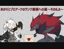 【ポケモンSV】あかりとゾロアークのランク最強への道～その5.5～