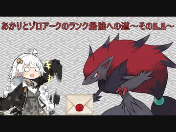 【ポケモンSV】あかりとゾロアークのランク最強への道～その5.5～