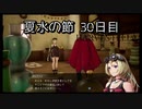 【HARVESTELLA】初見のほぼ毎日ハーヴェステラ！夏水の節 30日目【実況プレイ】