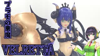 プラモの悪魔ちゃん。ヴェルルッタ！