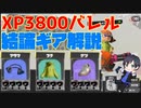 バレル結論ギア解説
