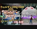 ウェルダン200g第289回【FGO冬祭りin宮城！乗り込み前に大やらかしが発覚！？】