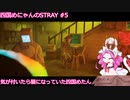 【Stray】気が付いたら猫になっていた四国めにゃん(四国めたん) Chapter6 【VOICEROID実況】