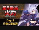 [危機契約#10] デイリー 2/5 - 灼熱の溶岩洞 [アークナイツ]