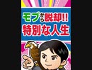 モブから脱却！特別な人生