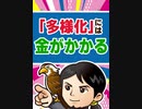 「多様化」には金がかかる