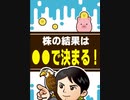株の結果は◯◯で決まる！