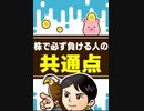 株で必ず負ける人の共通点