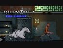 農道開拓！生育部員達の逆襲.mp15【RimWorld】