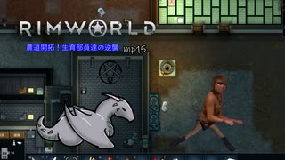 農道開拓！生育部員達の逆襲.mp15【RimWorld】