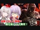 【DbD】ゆかりさんが強化後ナイトで地獄の環境に立ち向かう回 残忍なゆかり#108【VOICEROID実況/デッドバイデイライトキラー】