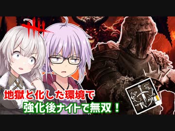 【DbD】ゆかりさんが強化後ナイトで地獄の環境に立ち向かう回 残忍なゆかり#108【VOICEROID実況/デッドバイデイライトキラー】