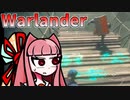 『Warlander』を茜ちゃんが遊んだよ