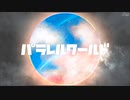 パラレルワールド(Parallel World) - N.A(feat.初音ミク)[プロセカNEXT][Progressive House]