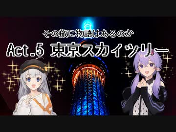 その旅に物語はあるのか Act.5【東京都 東京スカイツリー】