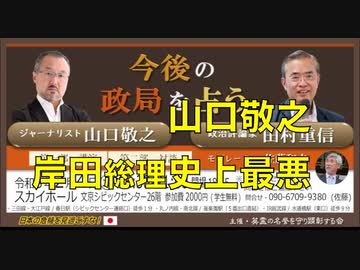 『今後の政局を占う』山口敬之 vs 田村重信 【第一部 B】山口敬之 ジャーナリスト「日本の安全保障で致命的なミスを犯した史上最悪の岸田首相」2023/02/04 スカイホール
