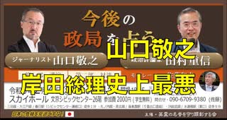 『今後の政局を占う』山口敬之 vs 田村重信 【第一部 B】山口敬之 ジャーナリスト「日本の安全保障で致命的なミスを犯した史上最悪の岸田首相」2023/02/04 スカイホール