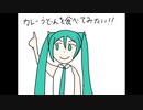 カレーうどんを食べてみたい！！‐初音ミク
