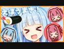 えほうまき！【琴葉ショート劇場#2】