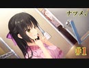 ナツメ√＃1　喫茶ステラと死神の蝶　を思いっきり楽しむ【ゆずソフト】【実況】