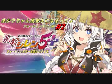 【風来のシレン5plus#2】あかりちゃん風来人になるってよ