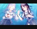 【オリジナルMV】コネクト / Fairy tale【Vtuber / ひめのゆき 羽鳥遊セカイ】【歌ってみた】
