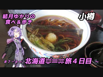 結月ゆかりの食べ＆歩き＃７－４～北海道旅４日目・小樽～